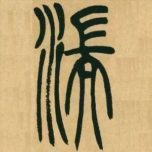 吴让之《吴均帖》篆书单字版