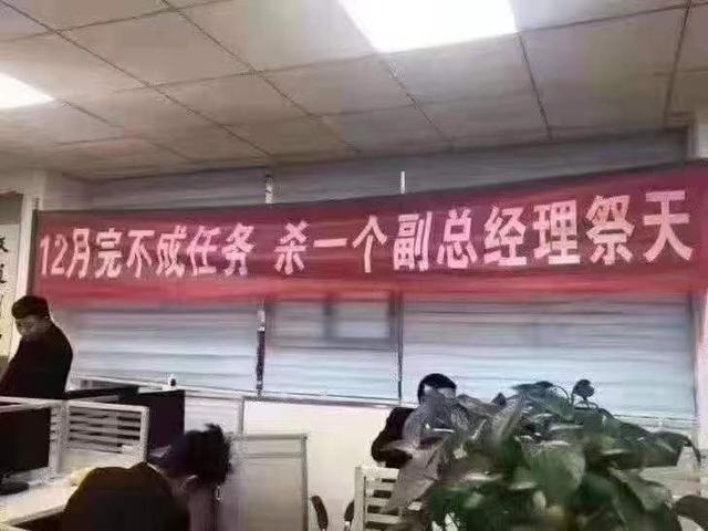 完不成销售目标,杀一个经理祭天;完成了销售目标,杀一个主管还愿.