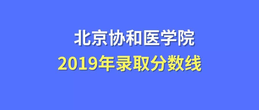 北京协和医学院录取分数线2019