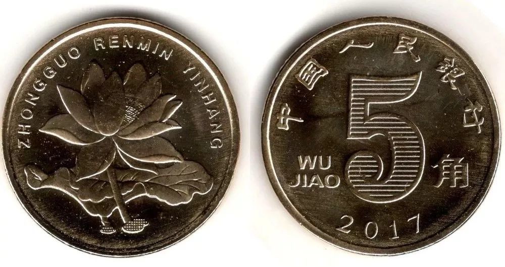 硬币,第五套人民币,纪念币,中国人民银行,荷花五角