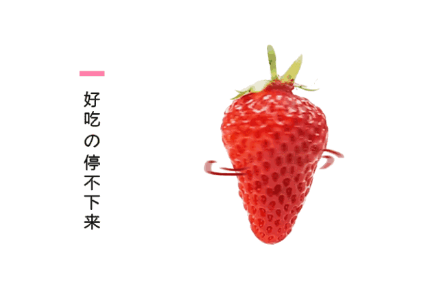 去年卖出18000000颗的草莓又来了!