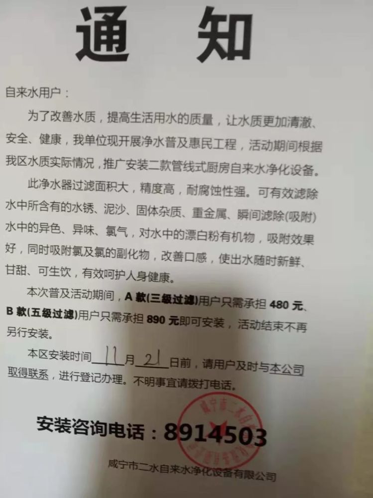 该《通知》以改善自来水水质为由,推销净水器,并称该净水器"可有效滤