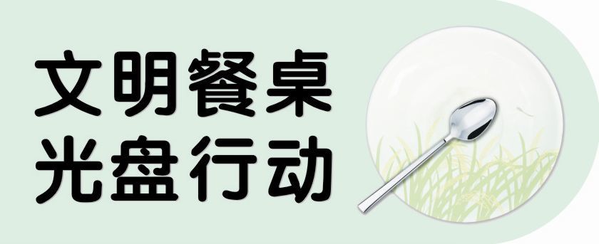小餐桌彰显大文明,韶关"光盘行动"引领就餐新风尚
