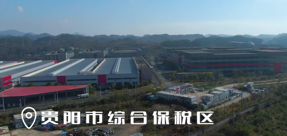 贵阳综合保税区打造内陆开放型经济试验区"桥头堡"
