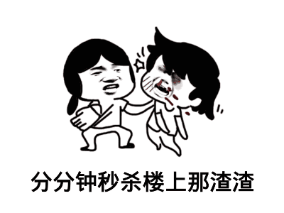 珍藏50个搞笑动态表情包,赶快来收藏,斗图聊天必备