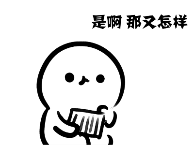 珍藏50个搞笑动态表情包,赶快来收藏,斗图聊天必备