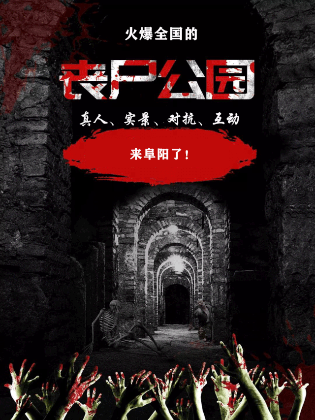 70万 粉丝共同期待!火爆全国"丧尸主题公园"来阜阳了!