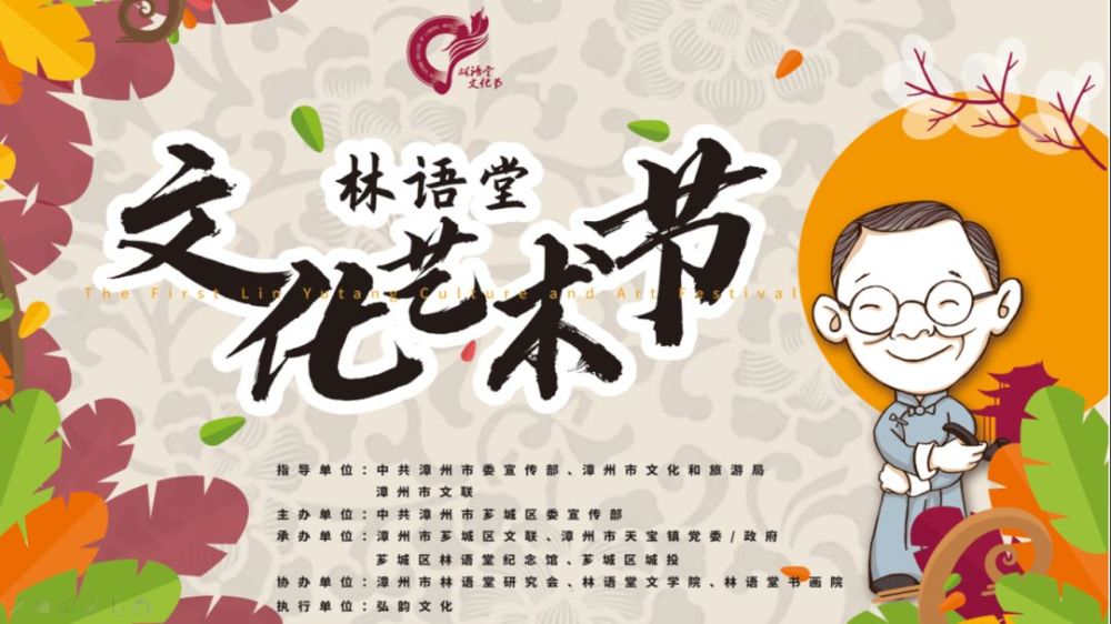活动主题 "生活·艺术" 活动名称 林语堂文化艺术节 活动时间