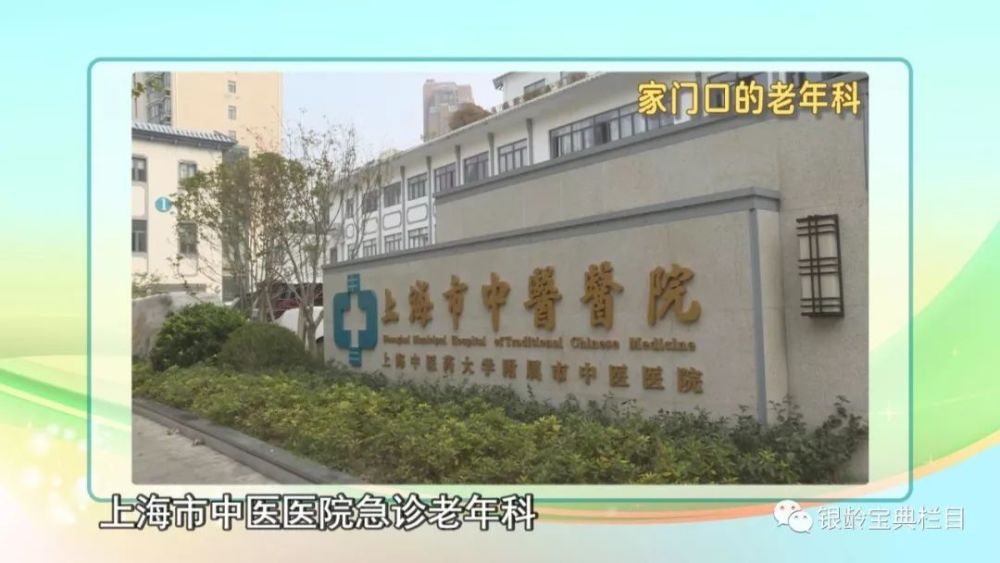 《银龄宝典》:家门口的老年科之上海市中医医院老年病