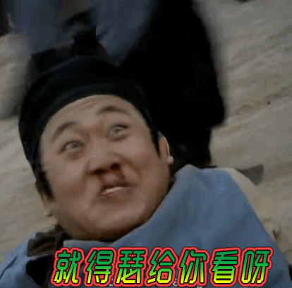 滚开,你压到我的脚啦!