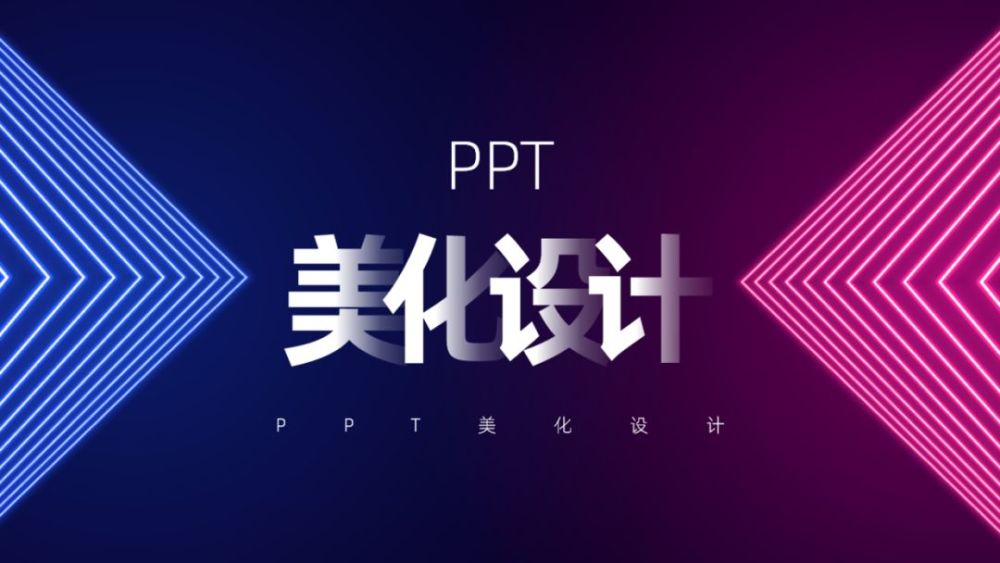 职场新手,如何打破公司固定ppt模板?分享一个整套ppt设计的思维