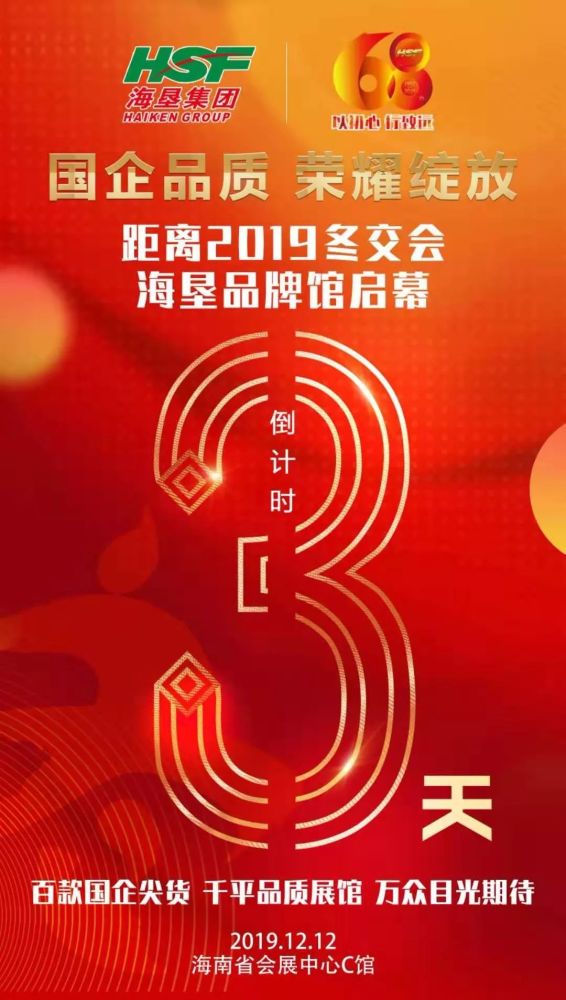 距离2019冬交会海垦品牌馆启幕倒计时三天