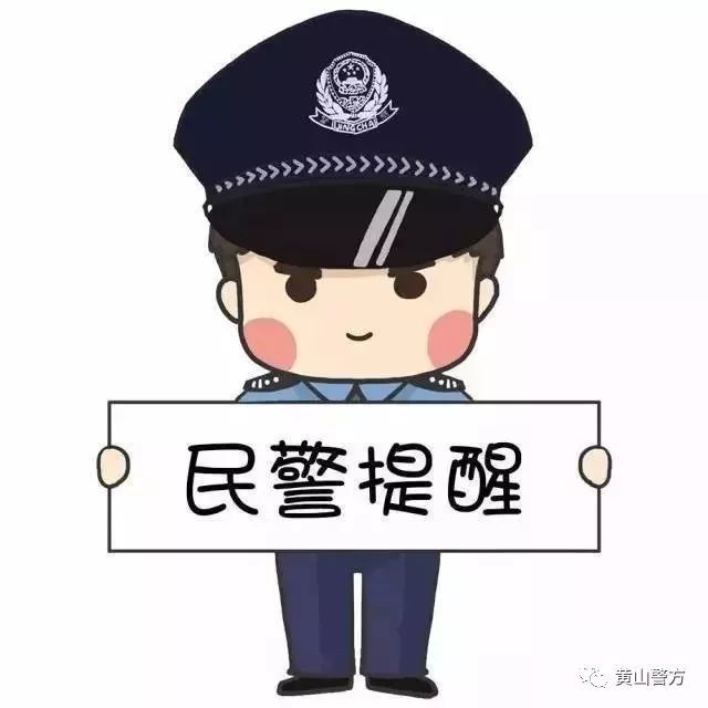 歙县警花教你防电信诈骗