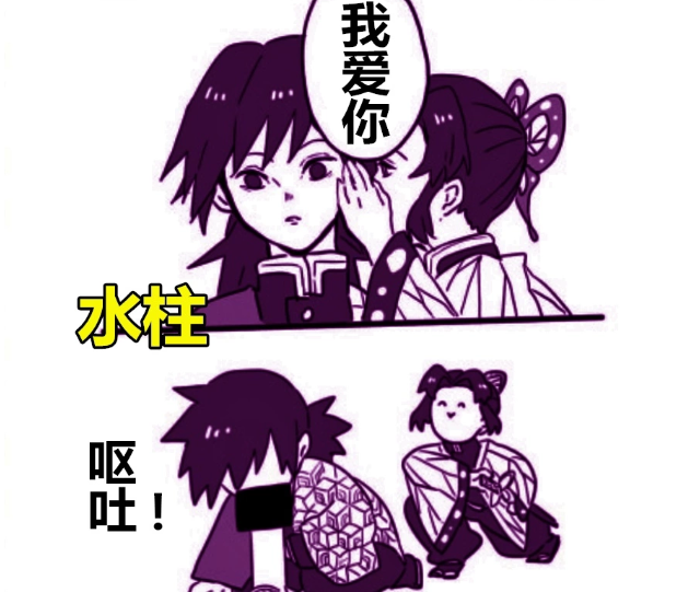 搞笑动漫社:《鬼灭之刃》cp告白,蛇柱直接晕倒,水柱竟