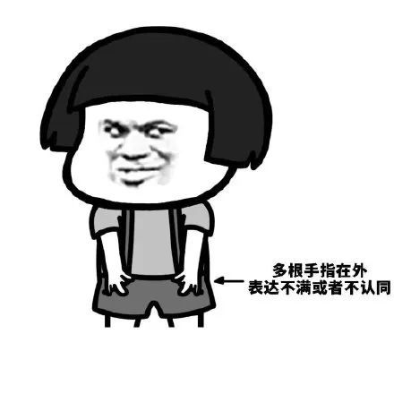 搞笑我们来了解一下肢体语言表情包,多根手指在外表达
