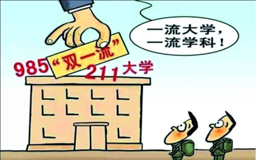 再见,985,211