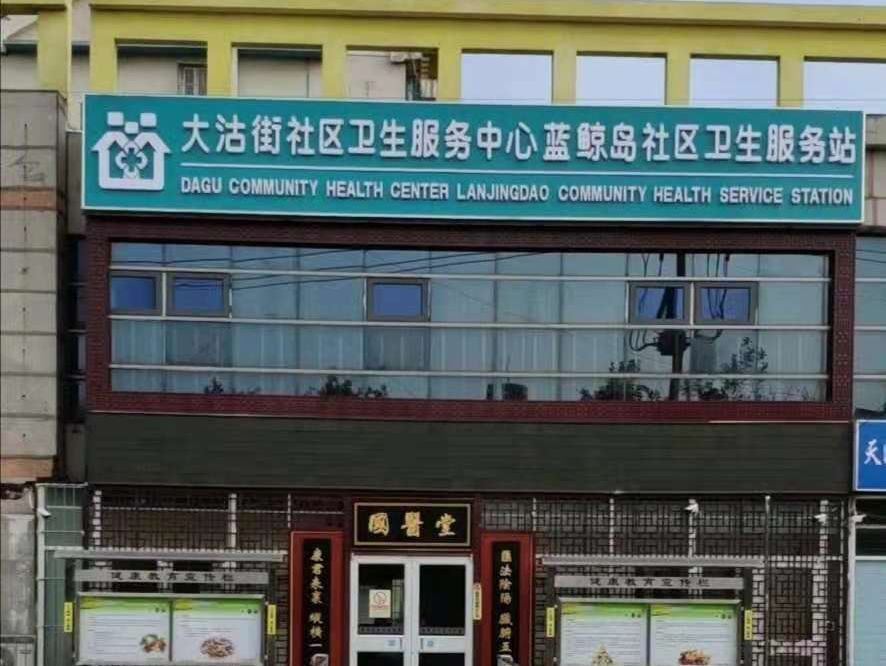区委区政府民心工程蓝鲸岛社区卫生服务站开诊啦