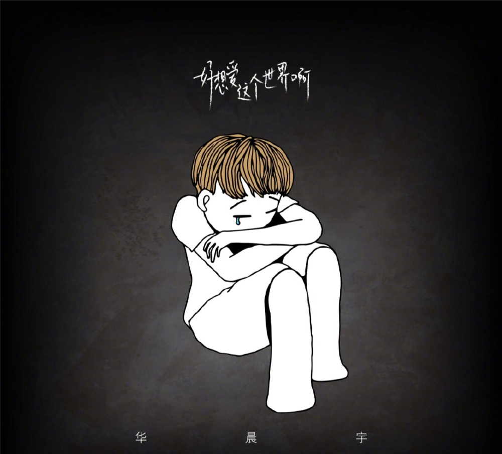 华晨宇致抑郁症:别怕,我会拼命为你拨开阴霾