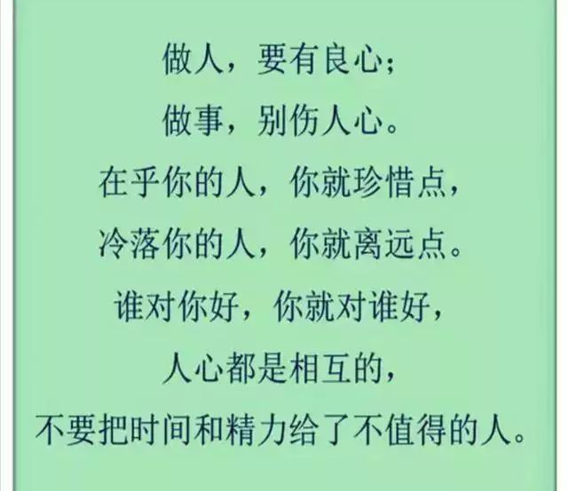 做人要有良心,在乎你的人就珍惜,不在乎你的就远离!