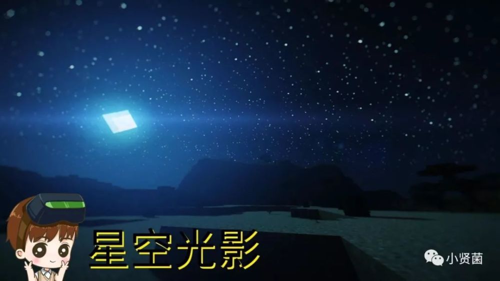 我的世界星空光影介绍:真实天空