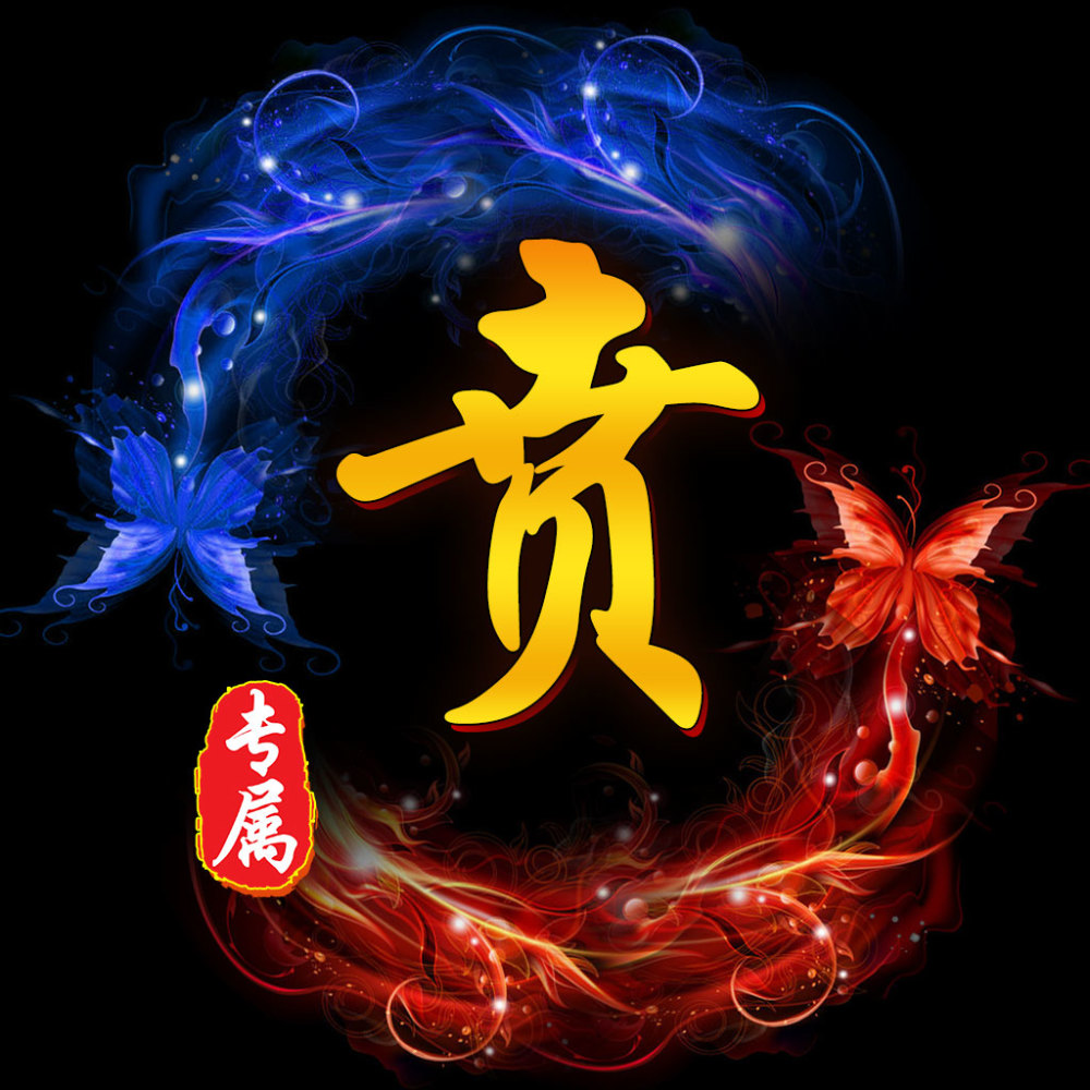 庄生晓梦迷蝴蝶,望帝春心托杜鹃,20张百家姓微信头像偷偷送给大家!