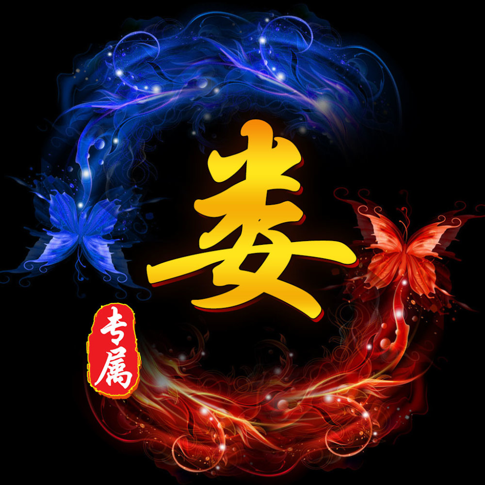 庄生晓梦迷蝴蝶,望帝春心托杜鹃,20张百家姓微信头像偷偷送给大家!