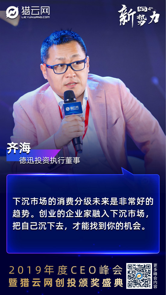 德迅投资齐海:下沉市场是机会,但要创业者真正"沉下去