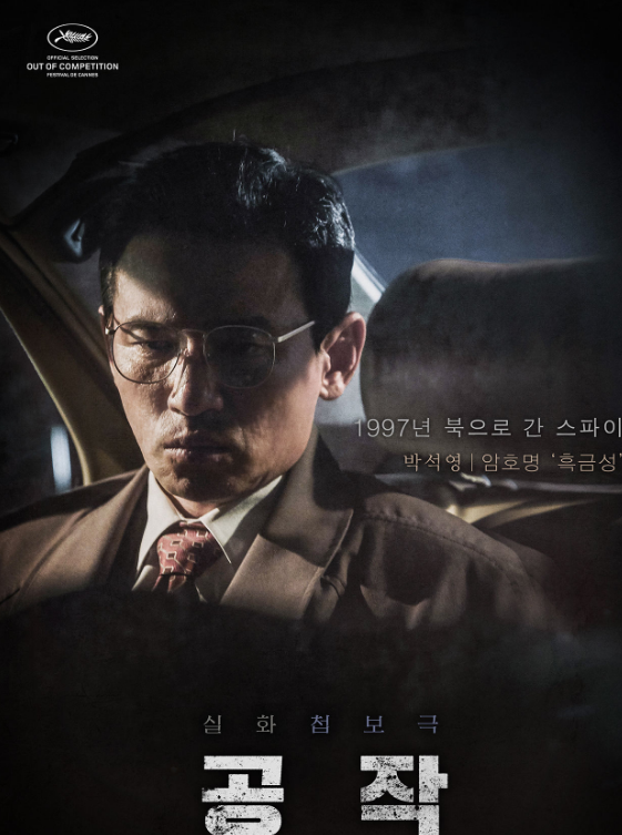 电影《特工》,一位韩国特工潜入朝鲜,周旋于南北权利阶级之间的故事