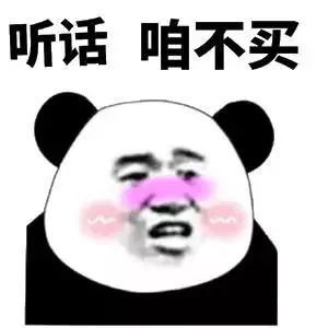 表情包 听话,咱不买