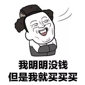 远离剁手,理性消费