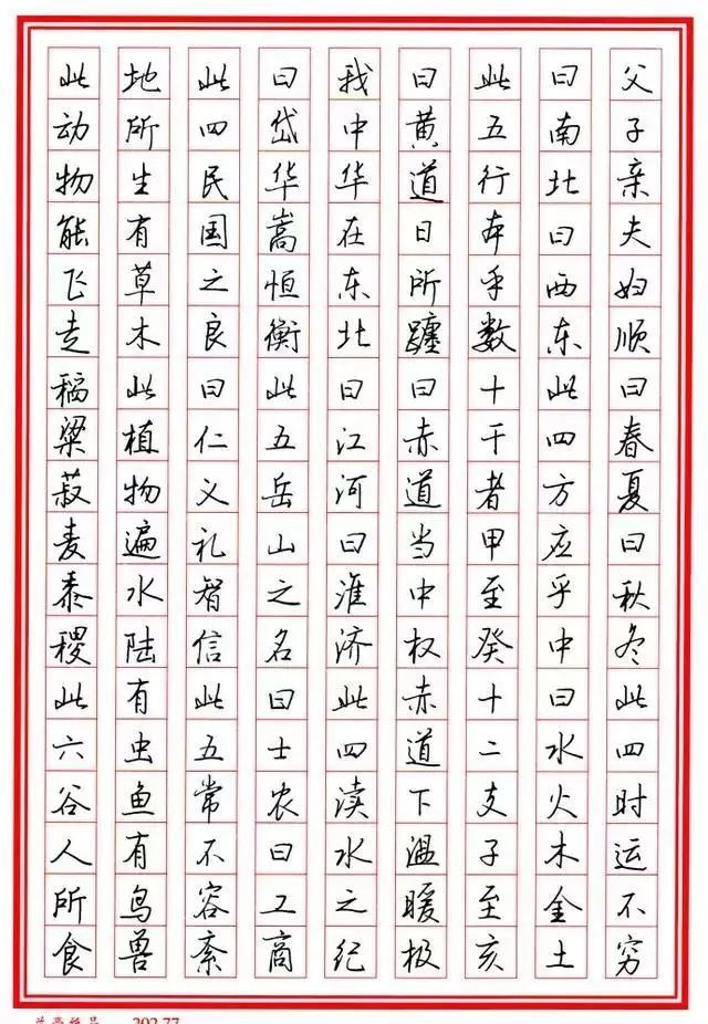 喜欢!《三字经》全文硬笔行书字帖作品欣赏