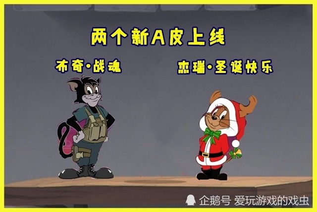 《猫和老鼠》黑猫布奇第二武器上线,圣诞节活动开启,新增2款a皮
