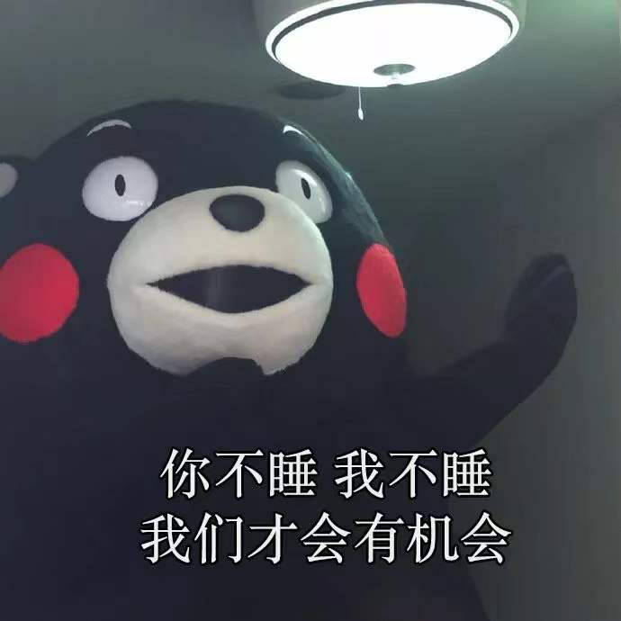 表情包——熊本熊的甜甜情话