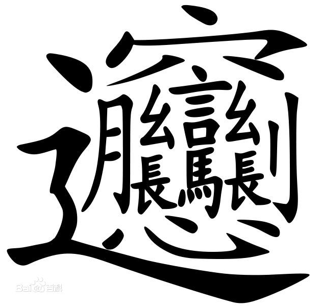 有的字,看久了就不认识了,别慌,不是只有你这样