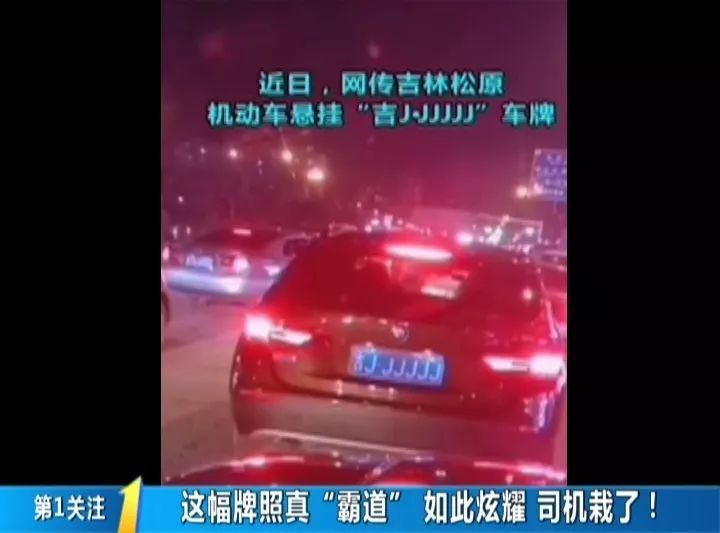 吉j 五连号 什么样的手气 摇出这么霸气的车牌 原来 看点快报