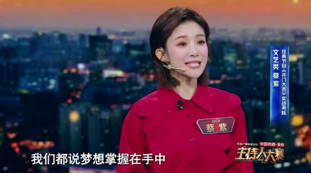【视频】 这一次她抽到的题目是 主持经典节目《开门大吉》 蔡紫以"