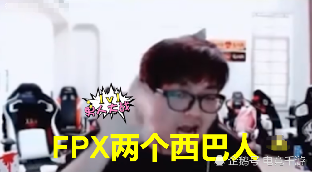 fpx新上单khan直播太搞笑了!用脚踹屏幕,金贡也自愧不