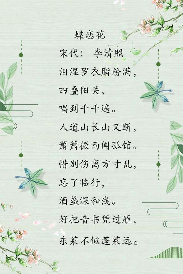 李清照,蝶恋花