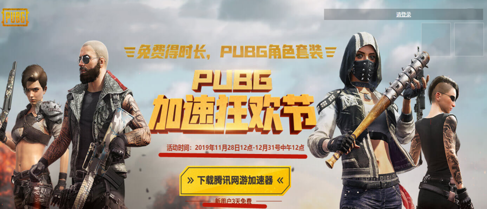 腾讯加速器:pubg加速狂欢节盛大开启,腾讯网络加速首发奖励丰富!