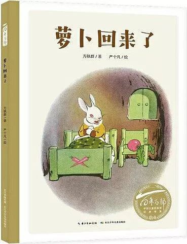 《萝卜回来了》,方轶群著,严个凡绘,长江少年儿童出版社2019年10月第