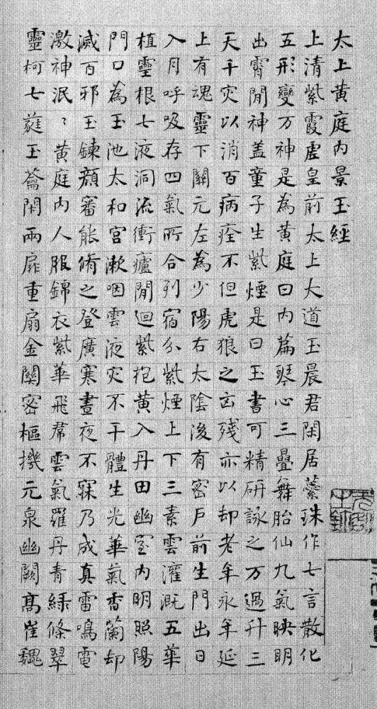 何绍基《太上黄庭内景玉经》册页,十二开,全文三千余字,字帖中的字格