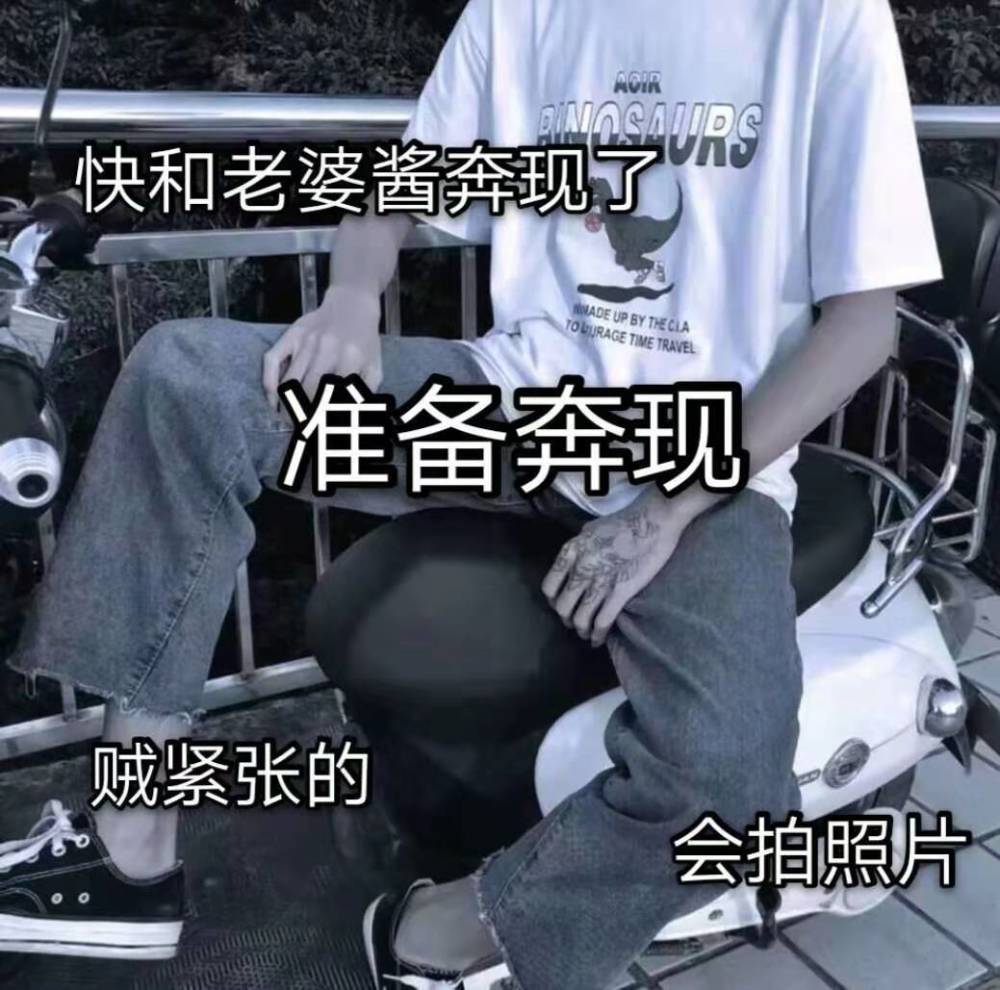 "网恋奔现"表情包:快和老婆酱奔现了,贼紧张的,不过不
