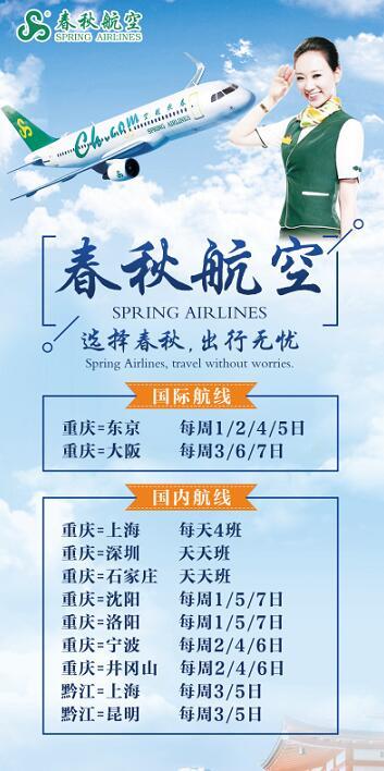 春秋航空推出冬季飞行超级大礼包重庆飞大阪仅199元起 看点快报