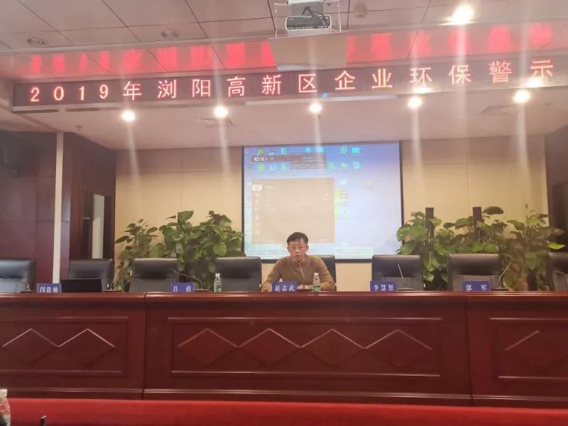 浏阳市环保局高新区分局召开环保警示大会