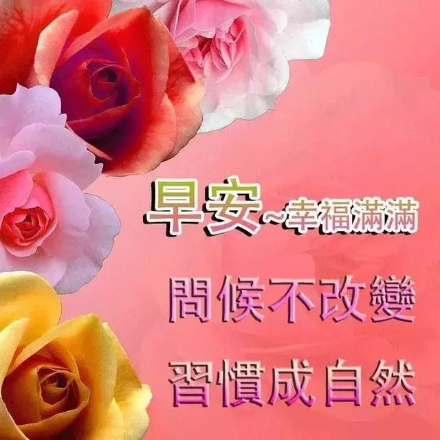 问候早上好祝福语图片带字动态表情 早上好图片问候祝福语句子