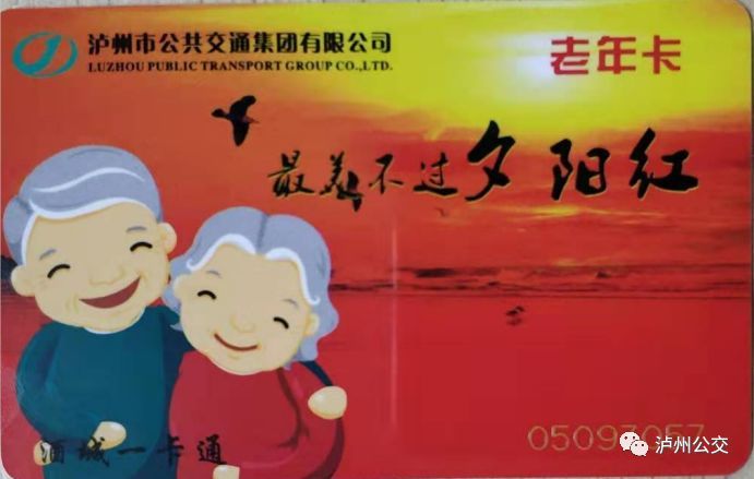 2020年起,泸州公交老年卡年免费乘车次数增至900次!