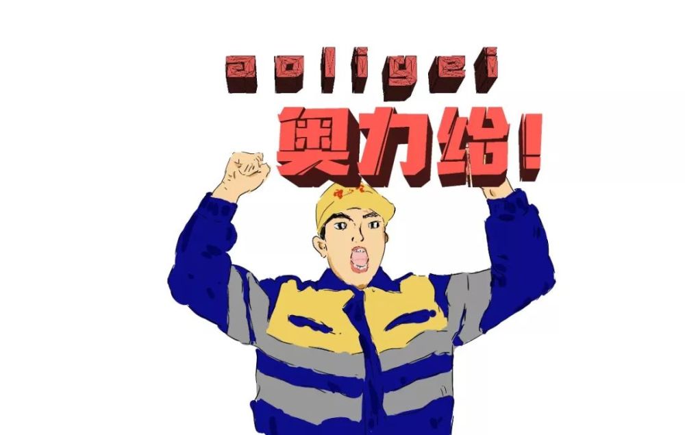 刻苦学习 让自己的业务能力突破瓶颈 身边的工友 也会为你加油打气 那