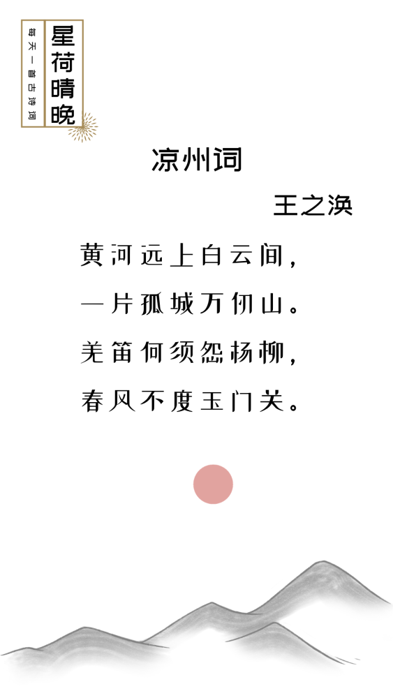 凉州词,古诗词,诗词,王之涣,折杨柳