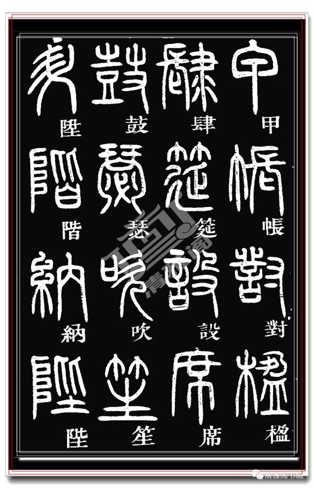 识篆,就是准确地识别篆字.