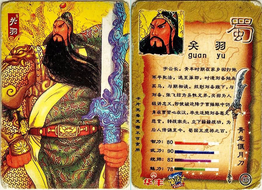 童年记忆华丰魔法士三国卡——蜀国五虎上将